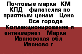 Почтовые марки, КМ, КПД,  филателия по приятным ценам › Цена ­ 50 - Все города Коллекционирование и антиквариат » Марки   . Ивановская обл.,Иваново г.